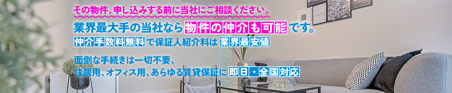 賃貸連帯保証人代行サービス・物件仲介